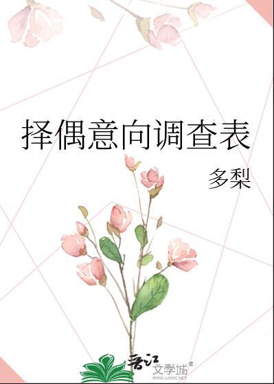 择偶意向调查表多梨14