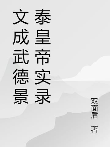 文成武德杜预