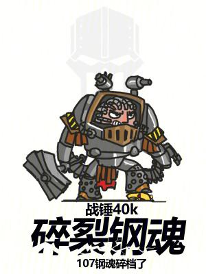 战锤40k碎裂钢魂创世中文网