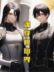 魂穿修仙界的漫画