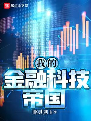 我的金融科技帝国全文免费阅读