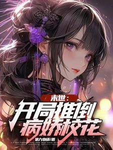 末世之推到女人的