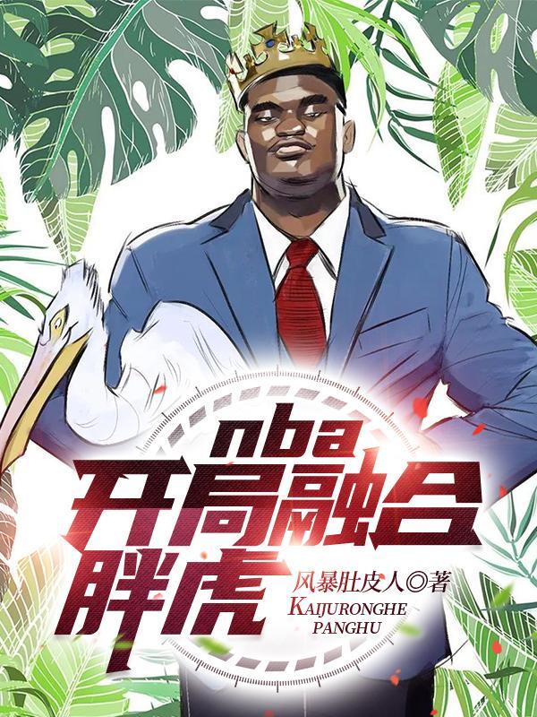 NBA开局融合胖虎