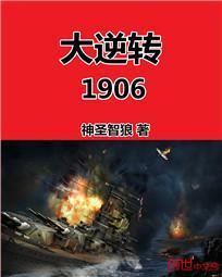 大逆转1906类似