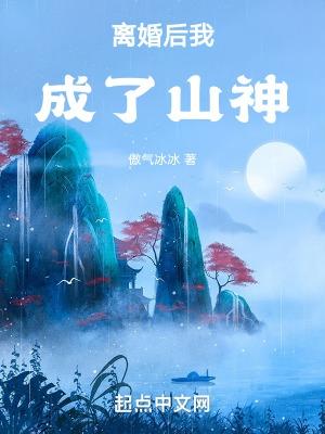 离婚后我成了山神  免费