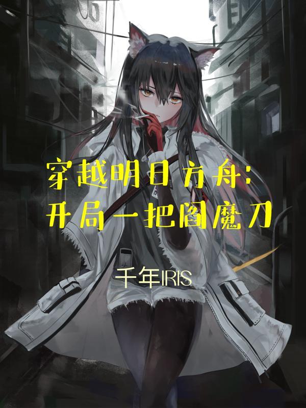 我穿越明日方舟