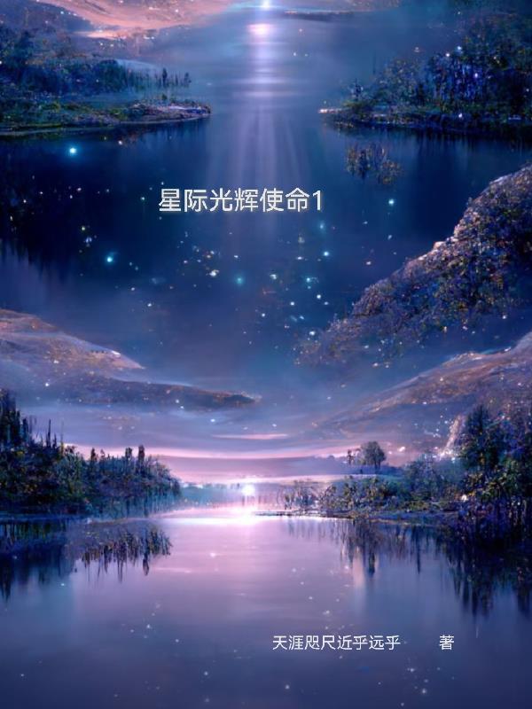 星际之不朽的光辉