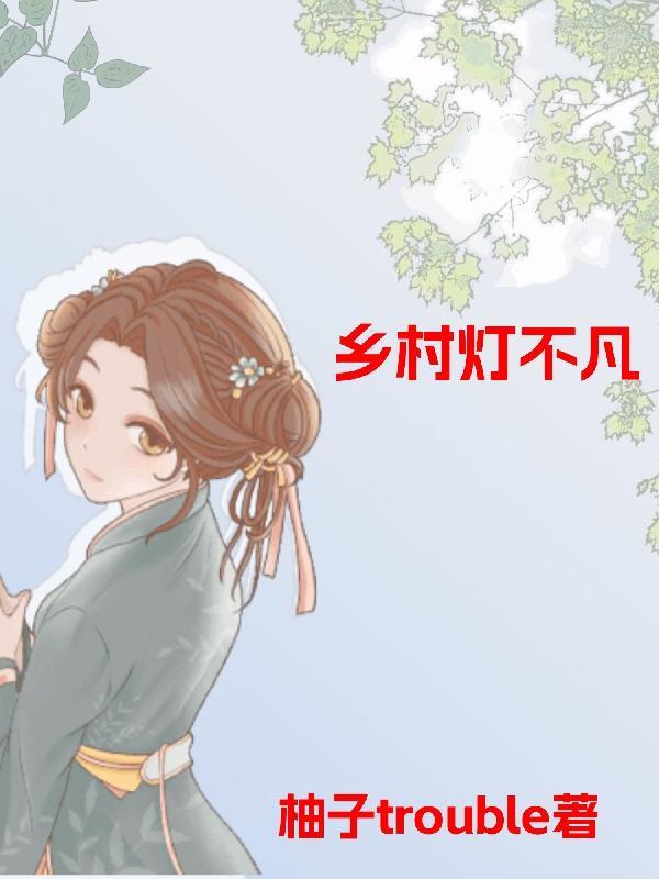 美丽乡村灯光秀