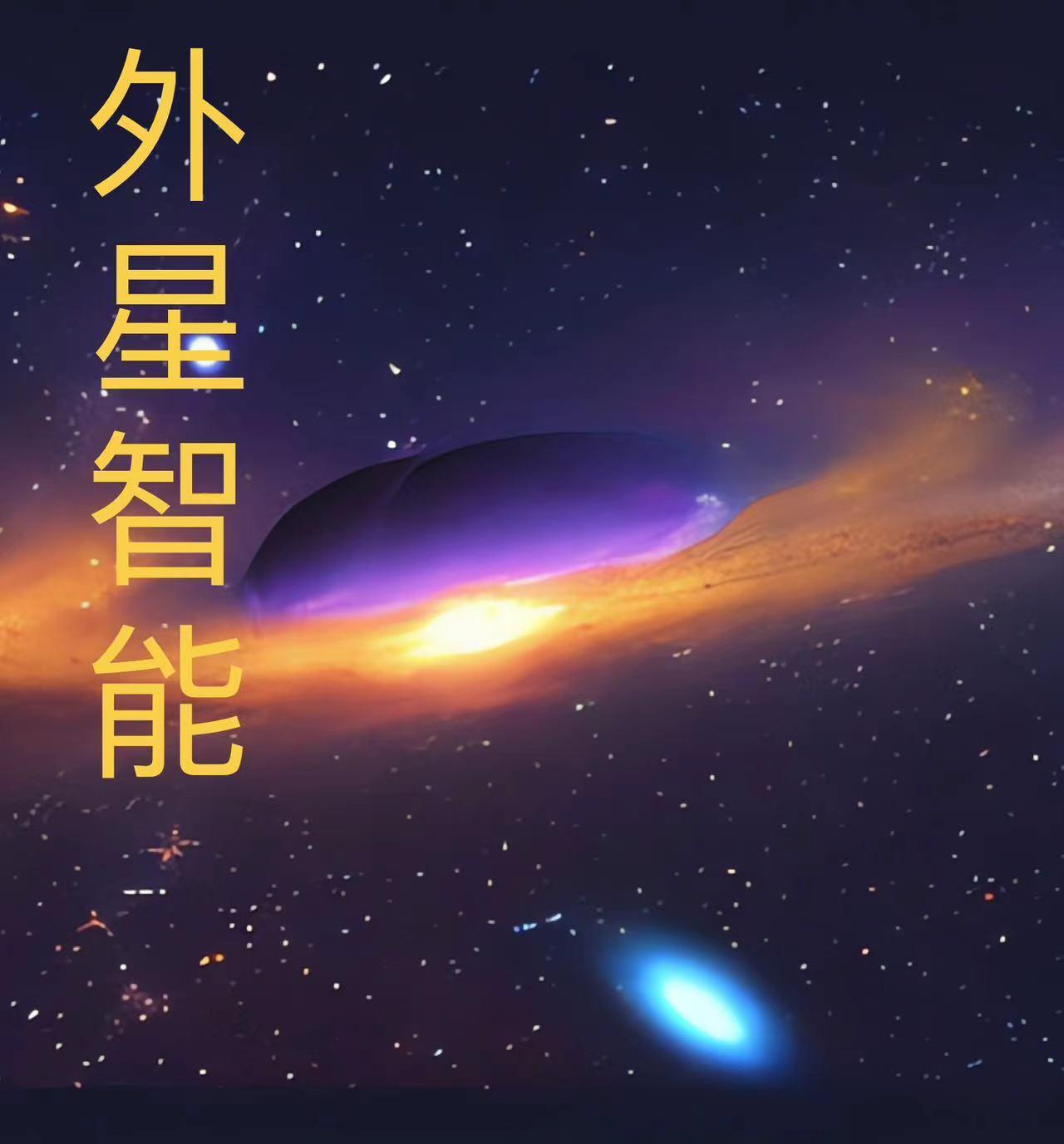 外星智慧文明