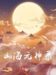 山海经原神怎么合成