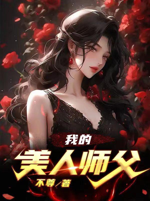 我的美人师父陈策结局