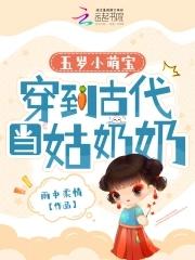 穿越成古代5岁小孩的