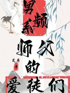 师徒恋男主师父