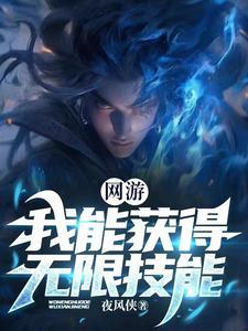 网游开局无敌buff