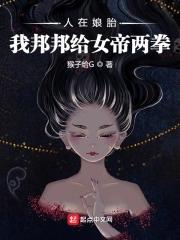 人在胎中同胞女帝女魔都想干掉我免费