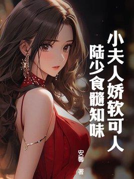 陆少夫人又酷又甜