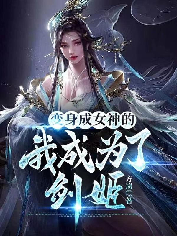 变身成女神的我成为了剑姬免费阅读