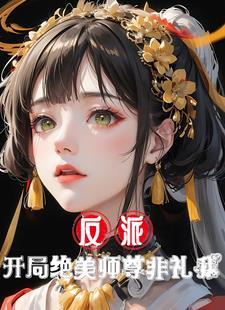 反派师尊美貌如花