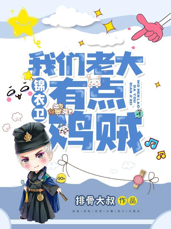 锦衣卫我们老大有点鸡贼漫画