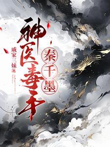 神医毒后秦初雨