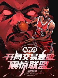 nba开局巅峰麦迪