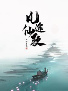 凡人修仙传的无限流