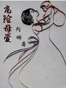 危险的妈妈完整版