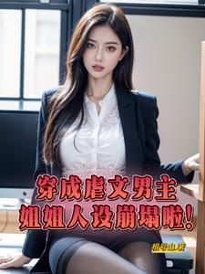 书名穿成虐文女主的继姐