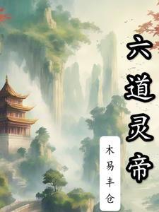 六道神帝