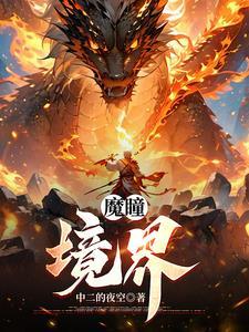 魔瞳怎么打