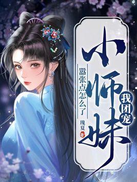 团宠小师妹 敛舟