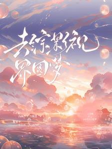 综影视汤圆创作