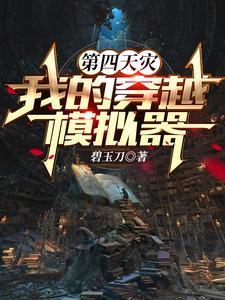 穿越模拟从jojo奇妙冒险开始 第3章