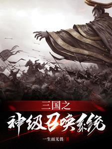 三国之神级召唤系统最新章节列表