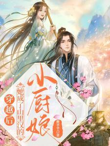 穿成山里汉的小医妻全文免费阅读免费版