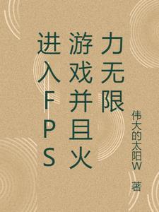 进入fps游戏并且火力无限怎么回事