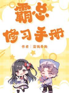 霸总恋爱漫画下拉式