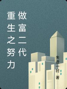 重生之富二代创业