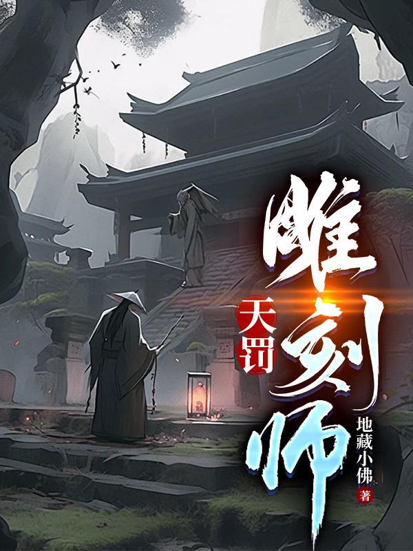 天罚雕刻师肚子饿27集