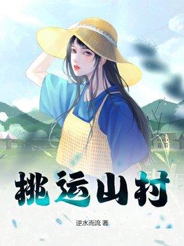 桃运山村极品村妇