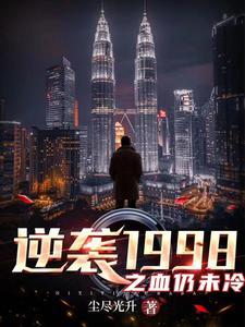 逆袭1988在线观看