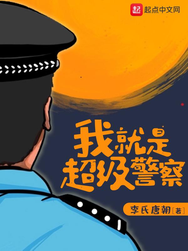 我就是超级警察 第270章