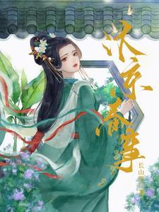 嫁帝师江晚之