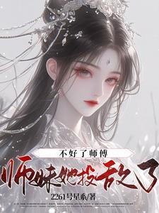 师傅不好当免费阅读