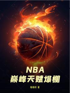 nba天赋榜