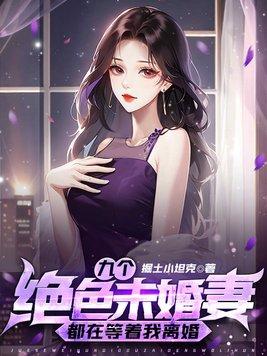 神医我的九个绝色未婚妻的