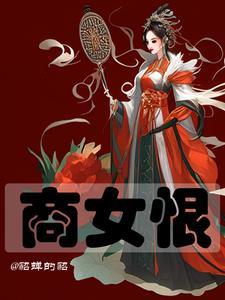 重生之商女崛起免费阅读全文无广告