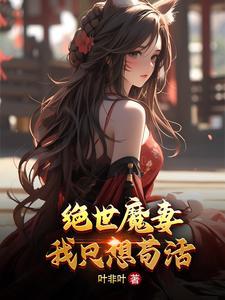 绝世魔妻