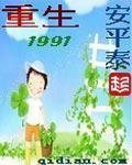 重生1991年当首富