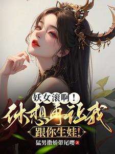 妖女休想破我无情道